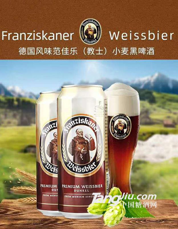 德国风味范佳乐（教士）小麦黑啤酒