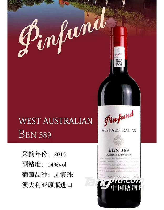 西澳·奔富酒庄干红葡萄酒BEN389