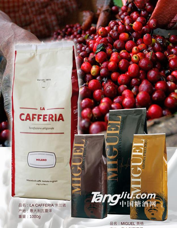 意大利LA CAFFERIA米兰诺、MIGUEL美格咖啡豆