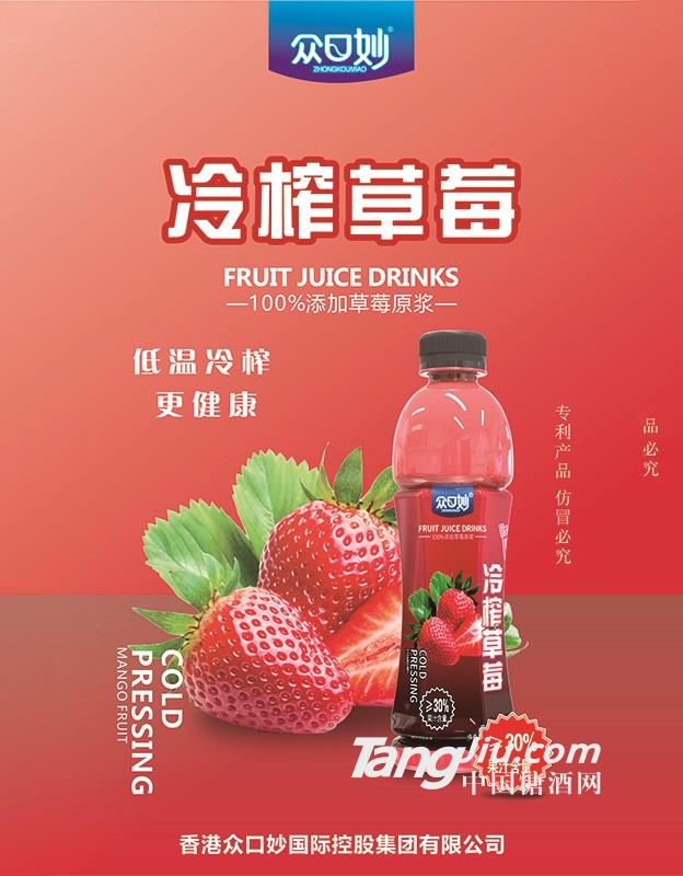众口妙·冷榨草莓果汁