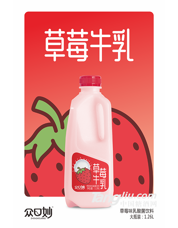 众口妙·草莓牛乳1.26L