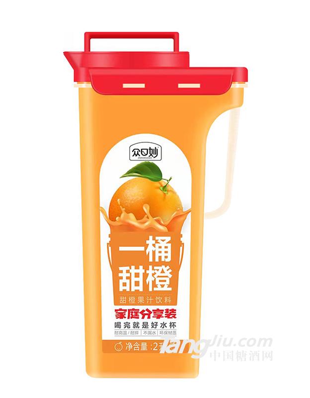 众口妙·一桶甜橙果汁饮料2L