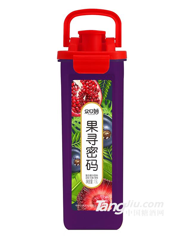 众口妙·果寻密码·蓝莓+石榴+杨梅果汁饮料1.5L