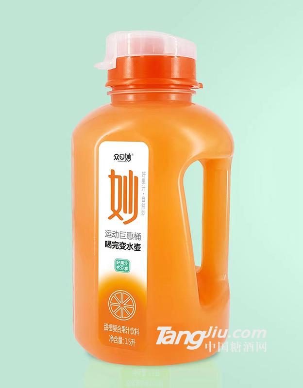 众口妙·甜橙复合果汁饮料1.5L