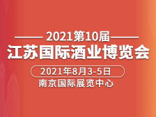 2021第10届中国（江苏）国际酒业博览会