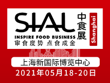 2021年SIAL China South华南国际食品展