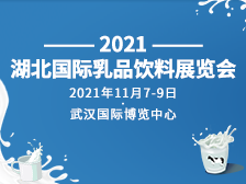 2021中国（湖北）国际乳品饮料展览会