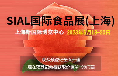 【线下活动】SIAL国际食品展(上海)
