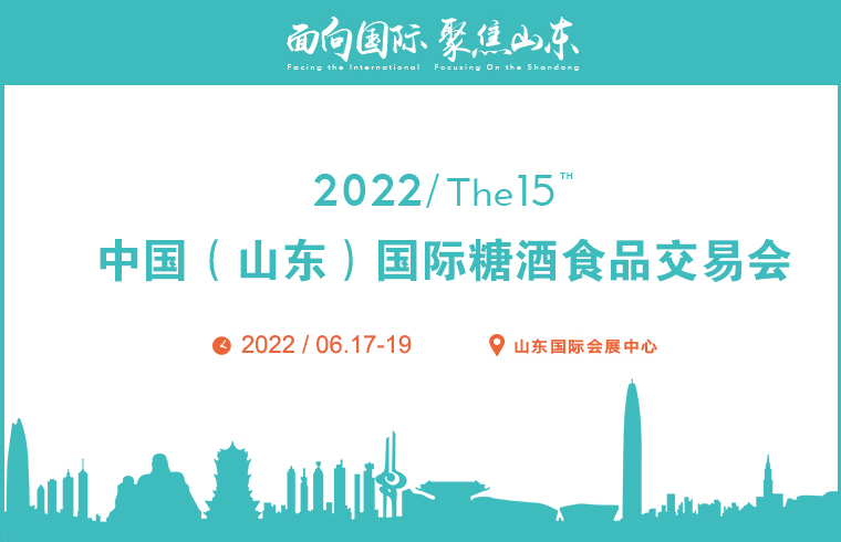 2022第十五届中国（山东）国际 糖酒食品交易会