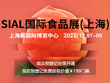 SIAL国际食品展(上海)