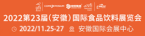 2022第23届中国（安徽）国际糖酒食品交易会